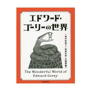 エドワード・ゴーリーの世界