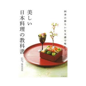 美しい日本料理の教科書 四季の移ろいを五感で味わう｜guruguru