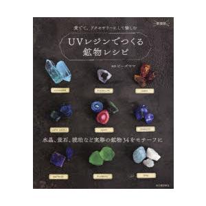 UVレジンでつくる鉱物レシピ 水晶、蛍石、琥珀など実際の鉱物34をモチーフに 愛でて、アクセサリーに...