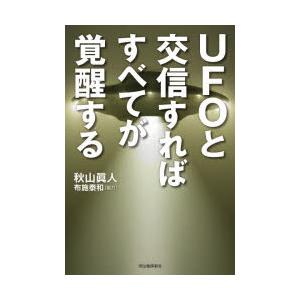 UFOと交信すればすべてが覚醒する｜guruguru