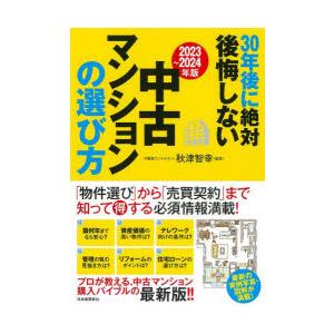 30年後に絶対後悔しない中古マンションの選び方 2023〜2024年版｜guruguru