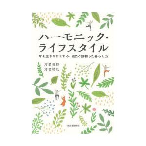 ハーモニック・ライフスタイル 今を生きやすくする、自然と調和した暮らし方