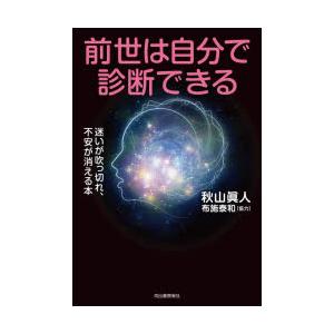 前世は自分で診断できる 迷いが吹っ切れ、不安が消える本｜guruguru