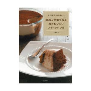塩麹＆甘酒で作る、麹のおいしいスイーツレシピ 卵、乳製品、白砂糖なし。