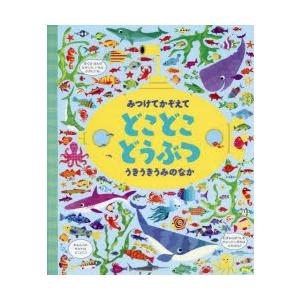 みつけてかぞえてどこどこどうぶつうきうきうみのなか