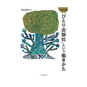 “ひとり出版社”という働きかた