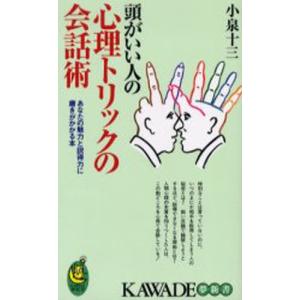 頭がいい人の心理トリックの会話術 あなたの魅力と説得力に磨きがかかる本  /河出書房新社/小泉十三