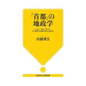 「首都」の地政学 ベルリン・北京・モスクワ…その選地から国家の野心が読める