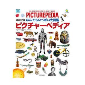 なんでもいっぱい大図鑑 ピクチャーペディア』スミソニアン協会 DK社