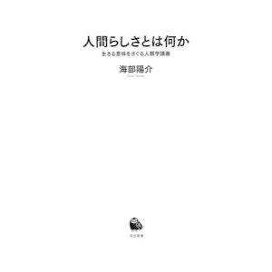 人間らしさとは何か 生きる意味をさぐる人類学講義