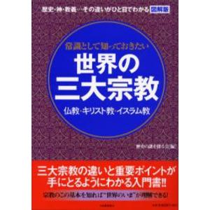 常識として知っておきたい世界の三大宗教 歴史・神・教義…その違いがひと目でわかる図解版 仏教・キリスト教・イスラム教｜guruguru