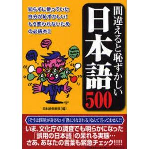 間違えると恥ずかしい日本語500   /河出書房新社/日本語倶楽部