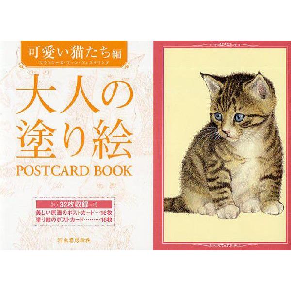 大人の塗り絵POSTCARD BOOK 可愛い猫たち編