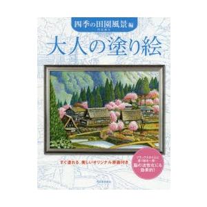 大人の塗り絵 すぐ塗れる、美しいオリジナル原画付き 四季の田園風景編 新装版｜guruguru