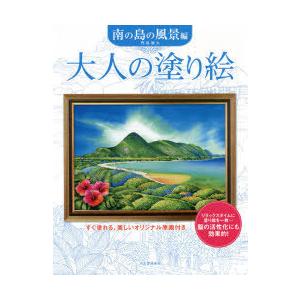 大人の塗り絵 すぐ塗れる、美しいオリジナル原画付き 南の島の風景編