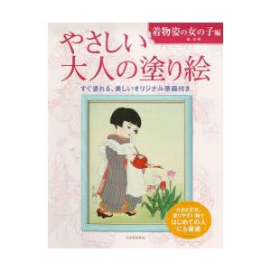 やさしい大人の塗り絵 塗りやすい絵で、はじめての人にも最適 着物姿の女の子編