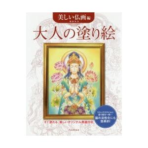 大人の塗り絵 すぐ塗れる、美しいオリジナル原画付き 美しい仏画編