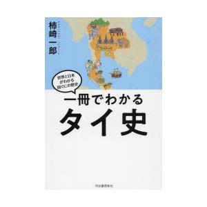 一冊でわかるタイ史