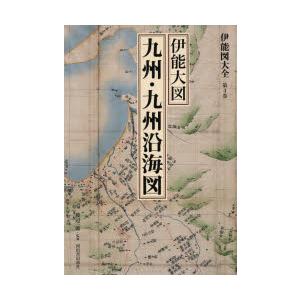 伊能図大全 第4巻 巻別版