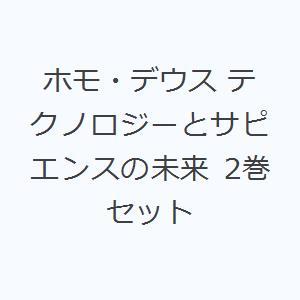 ホモ・デウス テクノロジーとサピエンスの未来 2巻セット｜guruguru