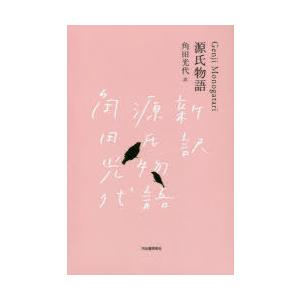 源氏物語 日本文学全集 3巻セット｜guruguru