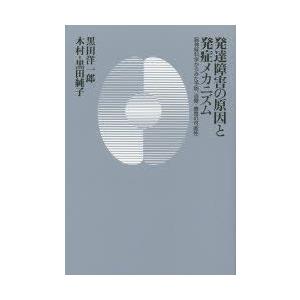 発達障害の原因と発症メカニズム 脳神経科学からみた予防、治療・療育の可能性