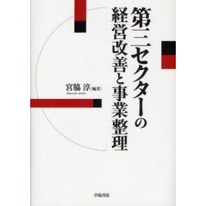 第三セクターの経営改善と事業整理｜guruguru