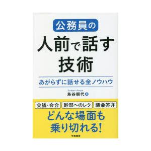 公務員の人前で話す技術 あがらずに話せる全ノウハウ｜guruguru