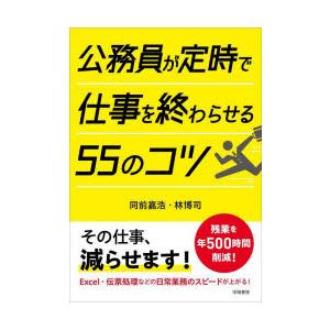 公務員が定時で仕事を終わらせる55のコツ