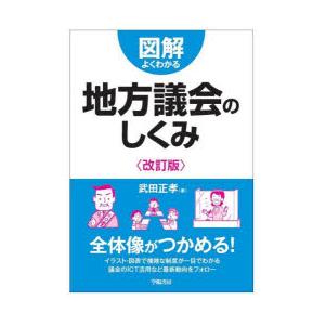 図解よくわかる地方議会のしくみ