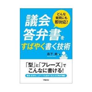議会答弁書をすばやく書く技術 どんな質問にも即対応!