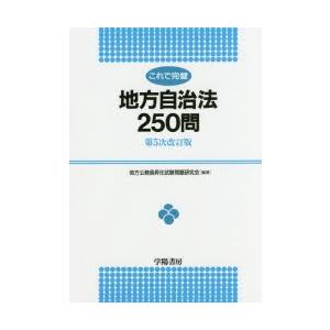 これで完璧地方自治法250問