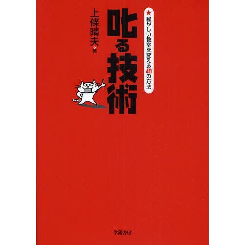 叱る技術 騒がしい教室を変える40の方法