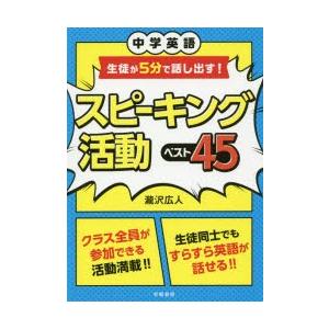 中学英語生徒が5分で話し出す!スピーキング活動ベスト45