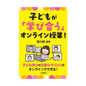子どもが「学び合う」オンライン授業!