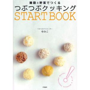 つぶつぶクッキングSTART BOOK 雑穀と野菜でつくる｜guruguru