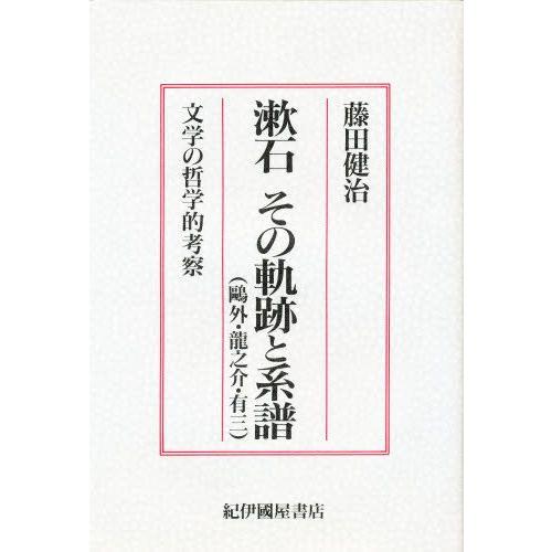 漱石その軌跡と系譜 鴎外・竜之介・有三 文学の哲学的考察