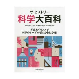 ザ・ヒストリー科学大百科 写真とイラストで科学のすべてがゼロからわかる!｜guruguru