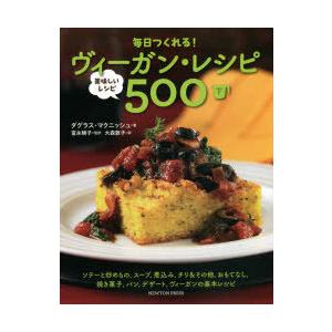 毎日つくれる!ヴィーガン・レシピ 美味しいレシピ500 下｜guruguru