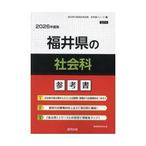 ’26 福井県の社会科参考書