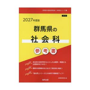 ’27 群馬県の社会科参考書