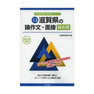 滋賀県の論作文 面接過去問  2015年度版 /協同出版/協同教育研究会