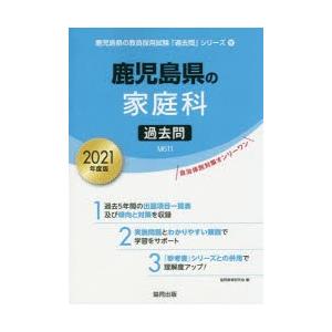 ’21 鹿児島県の家庭科過去問