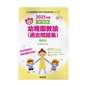 ’25 京都市 幼稚園教諭（過去問題集）