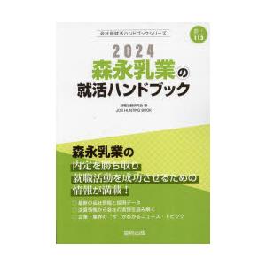 ’24 森永乳業の就活ハンドブック