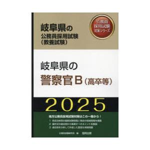 ’25 岐阜県の警察官B（高卒等）