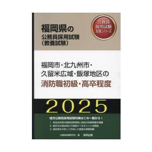 ’25 福岡市・北九州市・久 消防職初級