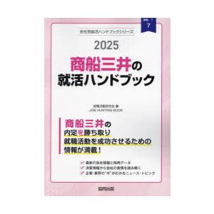 ’25 商船三井の就活ハンドブック