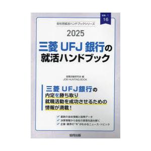 ’25 三菱UFJ銀行の就活ハンドブック