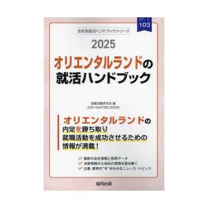 ’25 オリエンタルランドの就活ハンドブ